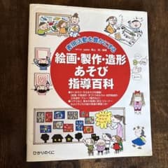 表現活動を豊かにする絵画・製作・造形あそび指導百科のサムネイル