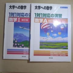 大学への数学 1対1対応の演習 数学I・A 新訂版 2冊セットのサムネイル