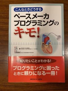 ペースメーカー プログラミングのキモ!のサムネイル