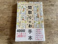 間取りのお手本 間取り良ければすべて良し!のサムネイル
