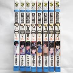 【匿名発送】名探偵マーニー 4巻から11巻 計8冊 初版 木々津克久さん 匿名発送】名探偵マーニー 4巻から11巻 計8冊 初版 木々津克久さん