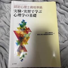 実験・実習で学ぶ心理学の基礎のサムネイル