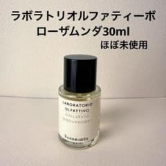 ほぼ未使用】ラボラトリオルファティーボ／ローザムンダ30ml - メルカリ