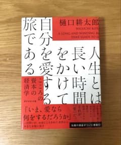人生とは長い時間をかけて自分を愛する旅である : こころの資本の経済学のサムネイル