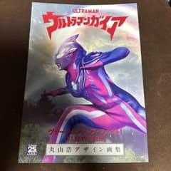 ウルトラマンガイア25周年記念 丸山浩デザイン画集のサムネイル
