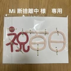 ウールレター/祝百日/お食い初めのサムネイル