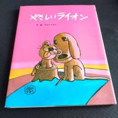 やさしいライオン／やなせたかしのサムネイル