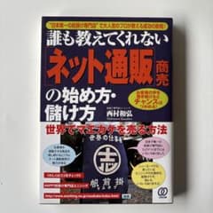 誰も教えてくれないネット通販商売の始め方・儲け方のサムネイル