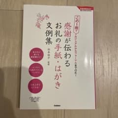 感謝が伝わるお礼の手紙・はがき 文例集 Gakken - メルカリ