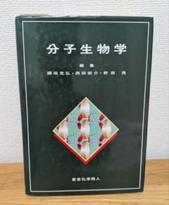 分子生物学 柳田充弘 西田栄介 野田亮 東京化学同人のサムネイル