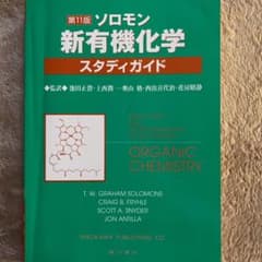 ソロモン新有機化学・スタディガイドのサムネイル
