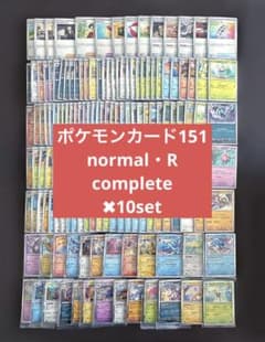 Thumbnail of ポケモンカード151 ノーマル・Rコンプリート　✖︎10セット