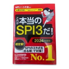 これが本当のSPI3だ! 2024年度版 【主要3方式〈テストセンター・ペーパ…のサムネイル