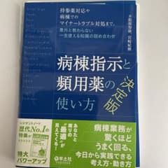 病棟指示と頻用薬の使い方 決定版のサムネイル