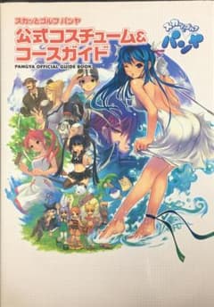 Pangya Official Costume & Course Guide
