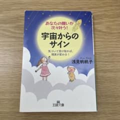 あなたの願いが次々叶う! 宇宙からのサイン 気づいて受け取れば、現実が変わる!のサムネイル