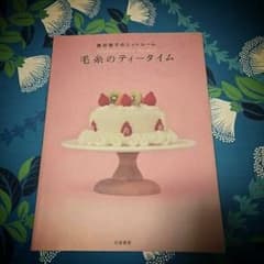 白夜書房『毛糸のティータイム』のサムネイル