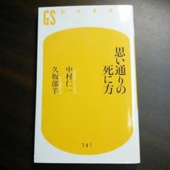 思い通りの死に方のサムネイル