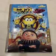 ミニオンズ フィーバー 絵本 小学館のサムネイル