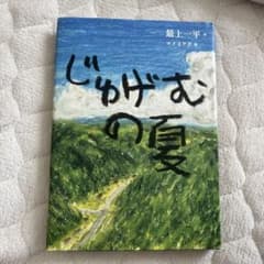 じゅげむの夏のサムネイル