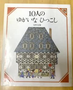 10人のゆかいなひっこしのサムネイル