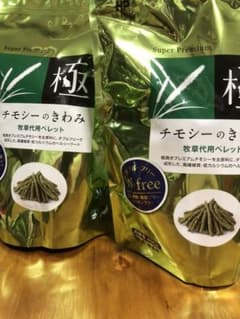 チモシーのきわみ400gのサムネイル