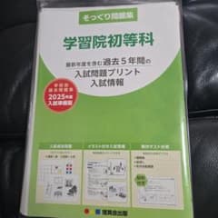 学習院初等科 そっくり問題集 2025年度入試準備版のサムネイル