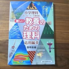 新しい教養のための理科 : 小学理科か・ん・ぺ・き教科書. 応用編 2のサムネイル