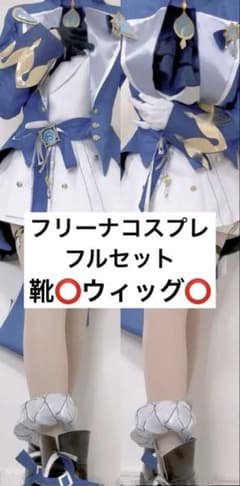 【最終値下げ】フリーナ コスプレ フルセットのサムネイル