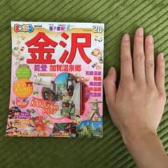 まっぷるマガジン 金沢mini 能登・加賀温泉郷のサムネイル