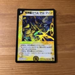 デュエルマスターズ 光神龍スペル・デル・フィンのサムネイル