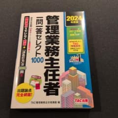 2024年度版 管理業務主任者 一問一答セレクト1000のサムネイル