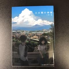 三日間の幸福のサムネイル