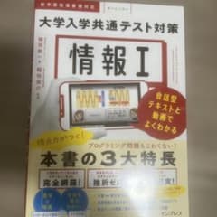情報Ⅰ 大学入学共通テスト対策 会話型テキストと動画でよくわかるのサムネイル