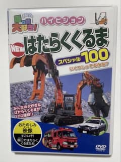 NEW はたらくくるま スペシャル100のサムネイル