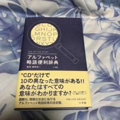 アルファベット略語便利辞典のサムネイル