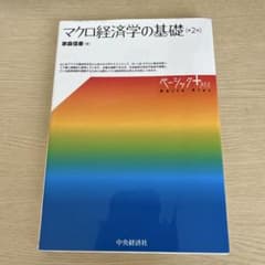 マクロ経済学の基礎 第2版 家森信善 中央経済社のサムネイル