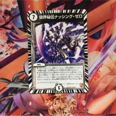 デュエマ ナッシングゼロのサムネイル