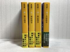 複合捜査、凍結捜査、検証捜査、共謀捜査 堂場瞬一 刑事チームの小説 4冊セットのサムネイル