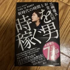 時を稼ぐ男 = TIME IS MONEY : 新時代の時間とお金の法則のサムネイル