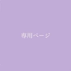 Ｍ様専用のサムネイル