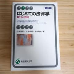 はじめての法律学 HとJの物語〔第6版〕のサムネイル
