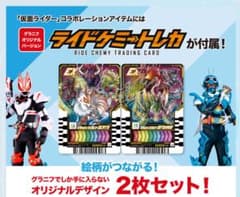 新品・未開封　グラニフ　仮面ライダーガッチャード　ライドケミートレカ　2枚セットのサムネイル