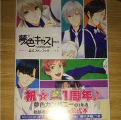 夢色キャスト 公式ファンブック/ガールズアプリメディアセクションのサムネイル
