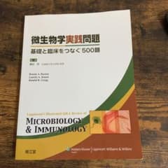微生物学実践問題 : 基礎と臨床をつなぐ500題のサムネイル