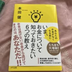 本田健『いま、お金について知っておきたい6つの教え』美品のサムネイル