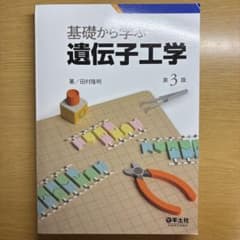 基礎から学ぶ遺伝子工学 第3版のサムネイル