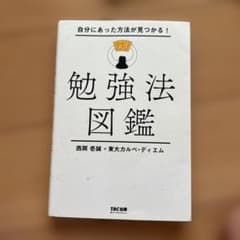 自分にあった方法が見つかる! 勉強法図鑑のサムネイル