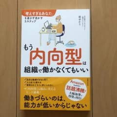 もう内向型は組織で働かなくてもいい 「考えすぎるあなた」を直さず活かす5ステップのサムネイル