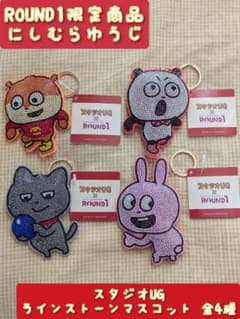 即購入⭕　にしむらゆうじ　スタジオUG　ラインストーンマスコット全4種 コンプ